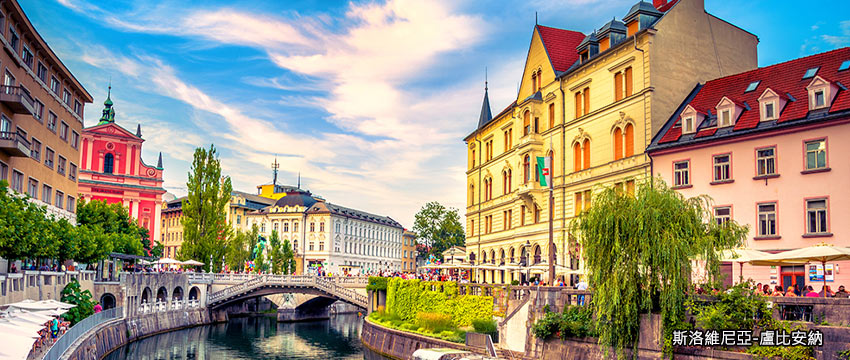 斯洛維尼亞-盧比安娜